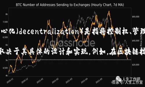 “B特派”这一概念具体指的是哪一种应用或平台需要进一步澄清。一般而言，去中心化（decentralization）是指将控制权、管理权或数据的存储分散到多个节点上，而不是集中在一个单一的中心点上。

如果“B特派”是指跟区块链或加密货币相关的项目，那么它的去中心化程度可能取决于其具体的设计和实现。例如，在区块链技术中，去中心化是其核心特征之一，通过分布式账本技术实现数据的透明和安全。

如果你能提供更多上下文或信息，我将能够给出更具体的回答。
