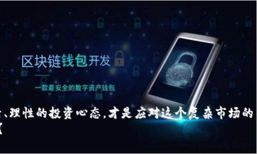 专家揭秘：2023年区块链最新预估价格独家秘诀大曝光！

区块链, 价格预测, 加密货币/guanjianci

引言：区块链的革命性影响
说真的，过去几年，区块链技术几乎是瞬息万变。我们生活在一个飞速发展的数字时代，区块链不仅重塑了金融行业，还在供应链管理、医疗健康、甚至艺术和娱乐领域都展现了其惊人的潜力。伴随着这场技术革新，各大加密货币的价格也是起伏不定，今天的热门币种可能明天就跌得不成样子。因此，了解区块链的最新预估价格，对任何想要参与这场数字资产盛宴的人都显得尤为重要。

区块链基础知识：了解你的投资对象
首先，咱们得搞清楚什么是区块链。简单来说，区块链是一种分布式数据库技术，数据通过区块相连而成，形成一个不可篡改的链条。这项技术的核心是去中心化，意味着没有单一的控制中心，而是由众多计算机共同维持和更新数据。区块链的特点使得它在各种领域都有了巨大的应用潜力，包括加密货币、智能合约、去中心化金融等。

2023年区块链市场概述
2023年的区块链市场处在一个非常关键的转折点上。在经历了2021年的牛市之后，2022年的市场调整让不少投资者感到措手不及。根据许多专家和市场分析，尽管经济环境充满了不确定性，但机构投资者对区块链技术的信心依旧未减，反而更加关注其长期潜力。
目前，一些主流的加密货币，如比特币（Bitcoin）和以太坊（Ethereum），依然在市场中占据着重要的地位。在这场数字化的浪潮中，这些传统的“巨头”不仅没有消退，反而成为了新兴币种的风向标。

专家对于未来价格的预测
那么，专家们对2023年区块链及其相关加密货币的价格预估是怎样的呢？他们普遍认为，随着更多的机构和企业开始采用区块链技术，市场需求将推动价格回暖。有的专家甚至表示，在2023年比特币的价格可能会再次突破历史最高点，达到10万美元！当然，这个预测的大胆程度也是有待验证的。
当然，价格预测并非一成不变，行业内的风险和变数始终存在。我们需要保持足够的警觉性，关注市场动态、政策变化、技术进步等多方面的信息，以调整自己的投资策略。

掌握市场动向，跟随潮流
想要在这个快速变化的市场中生存，了解区块链相关的市场动向非常重要。有几个渠道可以帮助你获取最新的市场信息：
ul
    listrong新闻网站和专业平台：/strong如CoinDesk、CoinTelegraph等，常常发布市场分析、价格走向、技术动态等信息。/li
    listrong社交媒体：/strongTwitter、Telegram等社交平台上，有很多行业专家和影响力人物，关注他们可以获取到最新动态。/li
    listrong投资社群：/strong加入一些投资相关的论坛或微信群，与你志同道合的人讨论交流，可以让你更好地了解市场。/li
/ul

一些影响价格的关键因素
投资者在关注几个主流币种的同时，更应该知道，影响这些币种价格的因素有很多。以下几点是最为关键的：
ul
    listrong市场情绪：/strong比特币和以太坊等主流币的价格，往往受到投资者情绪的影响。当市场信心高涨时，价格容易上涨；反之亦然。/li
    listrong政策变化：/strong全球范围内对于加密货币的监管政策可能会影响市场走向。比如，中国对加密货币的监管政策就曾导致市场大幅波动。/li
    listrong技术进步：/strong区块链技术的不断进步和创新，特别是智能合约、Layer 2解决方案的应用，商业化落地的成功与否也直接关系价格走向。/li
/ul

如何进行有效的投资
一旦你对市场有了基本的了解，接下来就是如何进行有效的投资了。这可并不简单，毕竟市场波动很大，但只要掌握一些基本的原则，也能提高成功的概率。
ul
    listrong分散投资：/strong不要把所有的资金都放在一种币种上，适当分散投资可以降低风险。/li
    listrong设定止盈止损：/strong对于每一笔交易都要设定好止盈和止损点，避免因价格波动造成过大损失。/li
    listrong长线持有：/strong虽然短期波动可能会产生很多机会，但我们更应该关注长期的市场发展。/li
/ul

总结：前路虽然艰辛，但充满希望
总的来说，区块链和加密货币市场在2023年依然充满了变数，不过也蕴含着无限的可能性。作为投资者，了解最新的市场动态和专家的观点是至关重要的。同时，保持灵活、理性的投资心态，才是应对这个复杂市场的不二法门。
希望大家在这波区块链和加密货币的浪潮中，找到属于自己的机会，也能把握住行业发展的脉搏。毕竟，未来的数字经济时代，属于懂得风向的人。你准备好迎接挑战了吗？
