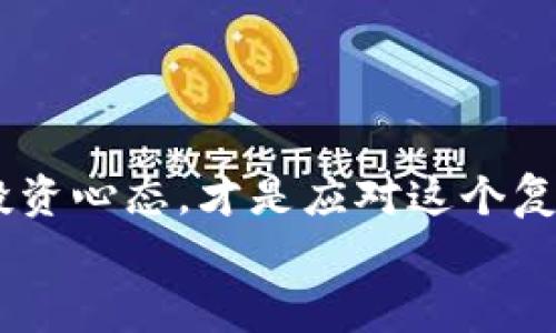 专家揭秘：2023年区块链最新预估价格独家秘诀大曝光！

区块链, 价格预测, 加密货币/guanjianci

引言：区块链的革命性影响
说真的，过去几年，区块链技术几乎是瞬息万变。我们生活在一个飞速发展的数字时代，区块链不仅重塑了金融行业，还在供应链管理、医疗健康、甚至艺术和娱乐领域都展现了其惊人的潜力。伴随着这场技术革新，各大加密货币的价格也是起伏不定，今天的热门币种可能明天就跌得不成样子。因此，了解区块链的最新预估价格，对任何想要参与这场数字资产盛宴的人都显得尤为重要。

区块链基础知识：了解你的投资对象
首先，咱们得搞清楚什么是区块链。简单来说，区块链是一种分布式数据库技术，数据通过区块相连而成，形成一个不可篡改的链条。这项技术的核心是去中心化，意味着没有单一的控制中心，而是由众多计算机共同维持和更新数据。区块链的特点使得它在各种领域都有了巨大的应用潜力，包括加密货币、智能合约、去中心化金融等。

2023年区块链市场概述
2023年的区块链市场处在一个非常关键的转折点上。在经历了2021年的牛市之后，2022年的市场调整让不少投资者感到措手不及。根据许多专家和市场分析，尽管经济环境充满了不确定性，但机构投资者对区块链技术的信心依旧未减，反而更加关注其长期潜力。
目前，一些主流的加密货币，如比特币（Bitcoin）和以太坊（Ethereum），依然在市场中占据着重要的地位。在这场数字化的浪潮中，这些传统的“巨头”不仅没有消退，反而成为了新兴币种的风向标。

专家对于未来价格的预测
那么，专家们对2023年区块链及其相关加密货币的价格预估是怎样的呢？他们普遍认为，随着更多的机构和企业开始采用区块链技术，市场需求将推动价格回暖。有的专家甚至表示，在2023年比特币的价格可能会再次突破历史最高点，达到10万美元！当然，这个预测的大胆程度也是有待验证的。
当然，价格预测并非一成不变，行业内的风险和变数始终存在。我们需要保持足够的警觉性，关注市场动态、政策变化、技术进步等多方面的信息，以调整自己的投资策略。

掌握市场动向，跟随潮流
想要在这个快速变化的市场中生存，了解区块链相关的市场动向非常重要。有几个渠道可以帮助你获取最新的市场信息：
ul
    listrong新闻网站和专业平台：/strong如CoinDesk、CoinTelegraph等，常常发布市场分析、价格走向、技术动态等信息。/li
    listrong社交媒体：/strongTwitter、Telegram等社交平台上，有很多行业专家和影响力人物，关注他们可以获取到最新动态。/li
    listrong投资社群：/strong加入一些投资相关的论坛或微信群，与你志同道合的人讨论交流，可以让你更好地了解市场。/li
/ul

一些影响价格的关键因素
投资者在关注几个主流币种的同时，更应该知道，影响这些币种价格的因素有很多。以下几点是最为关键的：
ul
    listrong市场情绪：/strong比特币和以太坊等主流币的价格，往往受到投资者情绪的影响。当市场信心高涨时，价格容易上涨；反之亦然。/li
    listrong政策变化：/strong全球范围内对于加密货币的监管政策可能会影响市场走向。比如，中国对加密货币的监管政策就曾导致市场大幅波动。/li
    listrong技术进步：/strong区块链技术的不断进步和创新，特别是智能合约、Layer 2解决方案的应用，商业化落地的成功与否也直接关系价格走向。/li
/ul

如何进行有效的投资
一旦你对市场有了基本的了解，接下来就是如何进行有效的投资了。这可并不简单，毕竟市场波动很大，但只要掌握一些基本的原则，也能提高成功的概率。
ul
    listrong分散投资：/strong不要把所有的资金都放在一种币种上，适当分散投资可以降低风险。/li
    listrong设定止盈止损：/strong对于每一笔交易都要设定好止盈和止损点，避免因价格波动造成过大损失。/li
    listrong长线持有：/strong虽然短期波动可能会产生很多机会，但我们更应该关注长期的市场发展。/li
/ul

总结：前路虽然艰辛，但充满希望
总的来说，区块链和加密货币市场在2023年依然充满了变数，不过也蕴含着无限的可能性。作为投资者，了解最新的市场动态和专家的观点是至关重要的。同时，保持灵活、理性的投资心态，才是应对这个复杂市场的不二法门。
希望大家在这波区块链和加密货币的浪潮中，找到属于自己的机会，也能把握住行业发展的脉搏。毕竟，未来的数字经济时代，属于懂得风向的人。你准备好迎接挑战了吗？