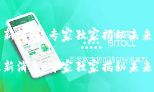 华侨城区块链最新消息：专家独家揭秘未来趋势与发展秘诀

华侨城区块链最新消息：专家独家揭秘未来趋势与发展秘诀