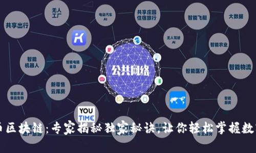 苏宁币区块链：专家揭秘独家秘诀，让你轻松掌握数字资产