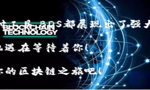 区块链BDS是什么币？专家独家揭秘！

区块链, BDS币, 数字货币/guanjianci

在近年来飞速发展的数字货币市场，有个叫BDS的币种逐渐进入了大家的视野。今天，我们就来好好聊聊这个相对小众但却颇具吸引力的币种。思考一下，如何选择一个适合自己的投资项目，特别是在万众瞩目的区块链领域呢？以下内容将从多个角度对BDS进行详细介绍，为大家解开这一谜团。

什么是BDS币？

在进入BDS币的核心内容之前，你可能会问，BDS到底是什么币？说简单点，BDS，即Blockchain Digital Service（区块链数字服务），是一种基于区块链技术发行的代币。它不仅仅是一种数字货币，更是构建在去中心化平台上的一系列服务的载体。

从本质上讲，BDS是想通过区块链技术改变传统金融和服务行业。区块链的去中心化特性让数据的安全性和可信度得以提升，这在未来的数字经济中显得尤为重要。BDS持有者可以利用这个代币进行交易、投票，或参与到平台的生态建设中。

BDS币的特点

每一种数字货币都有其独特之处，BDS也不例外。首先，BDS采用了先进的区块链技术，其交易过程透明且可追溯，用户无需担心信息的被篡改。同时，它的交易速度较快，能够满足大多数用户的需求。

其次，BDS币的智能合约功能使得用户在交易时可以设置特定的条件，这在很大程度上减少了不必要的纠纷，增强了用户体验。想象一下，今后你在进行某项投资时，如果实现的条件不满足，你的钱自动会被退回，这样的体验是不是很不错？

BDS币的应用场景

BDS币不仅仅是一个投资工具，它还有众多实际应用场景。首先，在电商领域，BDS可以用来作为支付手段。越来越多的电商平台开始接受比特币和其他数字货币作为支付方式，BDS无疑也是其中的佼佼者。

其次，在网贷平台，BDS也可以作为借贷的抵押物。这就意味着，用户可以用BDS资产换取现金，这对很多需要资金周转的用户来说，是个不错的选择。

此外，BDS还可以应用于线上投票、社区治理等领域，通过代币发放的方式激励用户参与，提高平台的活跃度。这种机制将会加速社区的发展，增强用户的归属感。

BDS的前景如何？

近年来，区块链技术不断被各大企业和行业吸纳，BDS作为其中的一员，其未来发展潜力不可小觑。根据一些业内人士的分析，BDS币将在未来几年迎来蓬勃发展，尤其是在企业逐渐认可并接受数字货币的背景下。

当然，投资数字货币有风险，大家在决定是否投资时一定要进行详细的市场调查。了解一些市场情绪、技术动态以及政策动向，这都是很有必要的。说真的，了解整体市场，做出明智决策，才是成功的关键。

如何购买BDS币？

对于许多人来说，购买BDS币可能会感到陌生。其实，它的购买流程和其他数字货币是类似的。首先，你需要在相应的数字钱包上注册账户，获取一个钱包地址。然后，可以通过交易所或者是P2P平台购买BDS。

一般情况下，主流的交易所会支持多种支付方式，包括银行卡、信用卡和其他数字货币。选择一个信誉良好的交易所，可以确保你的资金安全。

小结

BDS币作为区块链领域的一部分，其独特的技术背景和应用场景让它的潜力倍增。无论是作为一种投资方式，还是作为日常使用的支付工具，BDS都展现出了强大的生命力。在这个不断变化的市场中，跟随时代的潮流，了解并掌握新兴技术，将有助于你在未来取得更好的成果。

希望通过本篇文章，大家能够对BDS币有更深入的认识。如果你对数字货币感兴趣，别忘了时常关注行业动态，相信总会有新发现、新机遇在等待着你！

这样的日常口语化、情感化的交流方式，能够让读者在阅读中感受到真实的交流魅力，更容易让信息深入人心。快来认识BDS币，开启你的区块链之旅吧！