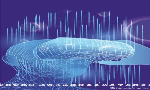 专家独家揭秘：比特币区块链未来的展望与投资秘诀