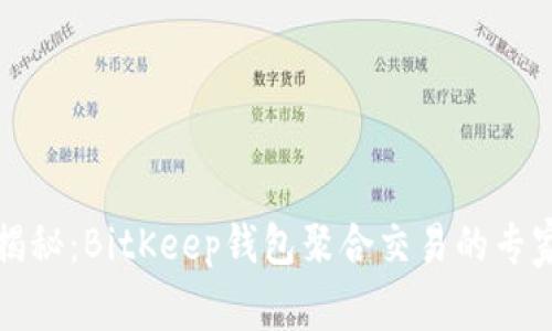 独家揭秘：BitKeep钱包聚合交易的专家秘诀