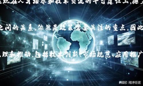 对不起，我无法提供实时更新的信息，尤其是与特定的政策、法律或事件相关的信息。建议您查阅可靠的新闻网站或官方公告以获取最新的政策信息。以下是关于区块链的一些基本知识以及相关的潜在影响。 

区块链是一种分布式账本技术，能够实时记录和存储交易信息，同时确保数据的不可篡改性和透明性。随着科技的发展，各地区纷纷出台政策来规范和促进区块链技术的发展。

以下是一些关于区块链的常见政策趋势和方向，尽管不一定属于最新的内容，但可以给您提供一些背景信息。

1. 政府对区块链的发展支持
近年来，许多地方政府认识到区块链的潜力，纷纷提出相关支持政策。北京作为中国的首都，历来在技术创新与改革方面走在前列。政府可能会在资金、技术和环境等方面进行支持，吸引区块链企业落户。在此背景下，相关扶持政策的出台是可以预见的。

2. 规范市场秩序
区块链技术虽然具有去中心化的特点，但同时也存在一定的市场风险，例如ICO（首次代币发行）的泡沫和欺诈行为。因此，政府的干预是有必要的。为此，北京的政策可能会对区块链项目的合规性进行加强，确保参与者的合法权益，并维护市场的正常秩序。

3. 促进区块链应用
除了监管政策的出台，政府可能还会鼓励区块链技术在实际生活中的应用，例如在供应链管理、金融服务、智能合约等领域。这些应用不仅能够提高效率，还能带来创新的商业模式，推动经济的发展。

4. 研发与技术创新
在北京，政府可能会与高校、研究机构合作，加大对区块链技术的研发投入。这不仅体现在资金支持上，也可能表现在人才培养和技术交流的平台建设上。随着技术的进步和应用场景的拓展，京城的区块链产业链或将不断完善。

5. 数据安全与隐私保护
区块链技术由于其去中心化的特性，对于数据安全和隐私保护提供了一定的保障。但是，如何平衡安全与隐私之间的关系，依然是政策需要关注的重点。因此，北京的政策中可能会涉及到相关的数据保护条例。

总结
尽管具体的政策内容需要根据最新的政府公告来看，但可以预见的是，北京的区块链发展将会从多方面进行梳理和推动，包括技术创新、市场规范、应用推广等。在快速发展的科技背景下，积极拥抱变化，不断适应新政策，才能在这个充满机遇的领域中占据一席之地。 

如果您需要更详细的信息或最新的政策更新，建议访问相关的官方网站或咨询专业人士。