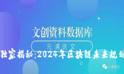 区块链专家独家揭秘：2024年区块链未来规划的五大秘诀