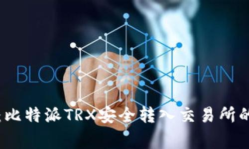 专家揭秘：比特派TRX安全转入交易所的独家秘诀
