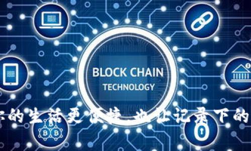 换手机的专家独家秘诀，教你轻松挑选最适合你的手机！

换手机, 手机购买, 选手机的秘诀/guanjianci

为什么要换手机？
说真的，手机对于我们每个人来说，就像一把通往世界的钥匙。无论是工作、学习，还是日常生活，手机几乎已经融入了我们的每一个细胞。可当你的老手机运行缓慢、反应迟钝，或者拍照效果越来越差时，换手机的念头就会不由自主地浮现了出来。今天，我们就来聊聊换手机的那些事儿，帮你找到最适合你的新手机，让你轻松愉快地告别老伙计。

一、确定换手机的原因
在决定换手机之前，我们必须先弄清楚自己的需求。比如，你换手机是因为：
ul
  li手机速度太慢，常常卡顿，影响使用体验。/li
  li电池老化，续航能力不足，常常需要充电。/li
  li拍照效果不太理想，记录生活的美好瞬间总是不尽如人意。/li
  li系统更新后不再支持，错过了很多不错的新功能。/li
  li外观磨损严重，感觉使用不再舒心。/li
/ul
无论是什么原因，重要的是你要对自己的需求有一个清晰的认识，这样才能更好地进行后面的选择。

二、明确你的预算
说到换手机，预算问题是绕不开的话题。你不想花个几千块买个大牌手机，结果发现其实你只需要一个性价比高的中档机。而且如今的手机市场，各大品牌推出的手机琳琅满目，从几百块到上万都有，真的让人眼花缭乱。
建议你在确定预算时，可以考虑以下几个因素：
ul
  li自己平时使用手机的频率和场景，是否需要高配置或者特别先进的功能。/li
  li相同的价位下，不同品牌的手机可能在摄像头、续航等方面有很大区别，花更多的钱可能会有更好的体验。/li
  li不要被一些“限量版”、“时尚款”所吸引，始终要从实际出发。/li
/ul

三、了解手机的基本参数
现在的智能手机基本上都拥有以下几个核心参数，它们直接影响了手机的使用体验：
ul
  listrong处理器：/strong手机的心脏，决定了你运行应用程序的速度和流畅度。一般来说，处理器性能越强，手机执着游戏、多任务处理就会越得心应手。/li
  listrong内存和存储：/strong内存（RAM）越大，手机的多任务能力越强；存储（ROM），如果你喜欢拍照、下载视频，那么选择一个大一些的存储空间是个好的选择。/li
  listrong摄像头：/strong摄像头的像素、光圈、无光摄影能力等都会影响你拍照的效果。爱拍照的朋友，可以更倾向于选择摄像头配置较好的手机。/li
  listrong电池：/strong日常使用手机，电池的续航能力至关重要，大家都不想总是充电吧？可以关注一下电池容量和快充功能。/li
  listrong系统：/strong不同的手机可能会有不同的操作系统，安卓和iOS各有优劣，选择自己熟悉的系统会让使用更为顺手。/li
/ul

四、品牌与型号的选择
手机品牌真的是五花八门，每个牌子都有自己的特色、定位和受众。说真的，常见的大品牌如苹果、三星、华为、小米等，大多在品质和售后服务上都有保障。
但是！新兴品牌也不乏优秀的手机，像一加、realme等品牌凭借性价比和用户体验迅速获得了一大批忠实粉丝。选择时，可以从品牌、用户口碑、评测等多方面来进行了解。

五、选择适合自己的使用场景
每个人的使用习惯都不相同，所以适合他人的手机不一定适合你。以下是几个常见的使用场景，看看你更倾向于哪种：
ul
  listrong重度游戏用户：/strong这类用户通常更关注处理器性能和内存配置，电池续航也是重点。/li
  listrong拍照达人：/strong如果你特别喜欢摄影，一定要关注手机的摄像头和拍照功能。/li
  listrong商务用户：/strong对于经常出差或者需要使用办公应用的用户来说，流畅的操作系统和大屏幕是必须考虑的。/li
  listrong日常使用：/strong如果你只是用手机来社交、打电话、看视频，建议选择中低端机型，也能满足日常需求。/li
/ul

六、综合性价比
当你挑选好心仪的手机后，别忘了多方比较一下，关注一些第三方测评网站的真实评测反馈，说真的，这样能避免你在后期发生“不如想象”的情况。
要清楚的是，手机的性价比不仅仅体现在价格和功能的对比，还包括了用户体验、售后服务等多方面。可以去一些网上的购物平台查看用户评价，了解手机在日常使用中的表现。

七、购买途径与售后服务
手机的购买渠道一般有官网、手机专卖店、线上电商平台等。每个渠道的价格、活动也有所不同。比如双十一、618等促销节日，线上购物平台常常推出限时优惠和折扣活动，如果你有耐心，可以考虑等到这时再入手。
至于售后服务，建议选择知名品牌的产品，这样即使出现问题，也更容易得到保障。如果你身处各大一线城市，某些品牌可能还提供上门服务，真的是相当方便了。

八、使用技巧与后续保养
拿到新手机后，用得顺手新手机的同时，掌握一些使用技巧和保养也很重要，下面是几点小建议：
ul
  listrong保护手机：/strong根据你的使用习惯选择合适的手机保护壳和贴膜，让手机保持如新状态。/li
  listrong定期清理：/strong可以定期卸载一些不用的应用，清理手机内存和缓存，让手机运行得更加流畅。/li
  listrong安全设置：/strong开启手机的安全性设置，保护你的隐私信息。/li
/ul

总结
换手机其实并没有你想象的那么复杂，只要明确自己的需求，结合预算、品牌、使用场景等多方面考虑，相信你一定可以找到那款心仪的新手机。好的手机让你的生活更便捷，也让记录下的点滴更为精彩。希望每位朋友在选择手机的道路上都能顺顺利利，找到最适合自己的那一部！