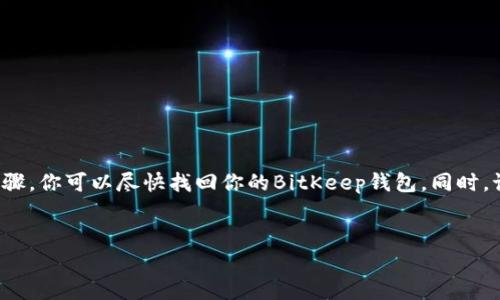 如果你的BitKeep钱包消失了，首先不要惊慌。以下是一些你可以采取的步骤来找回你的钱包或解决可能遇到的问题。

了解BitKeep钱包
BitKeep是一款多链数字资产钱包，支持各种主流的加密货币。如果你是加密货币的爱好者，BitKeep应该算是你用于管理资产的一个可靠工具。然而，某些情况下用户会遇到钱包消失的情况，可能导致一些焦虑。这种情况也许是由于误操作、应用bug，或者账户安全问题。

检查设备和应用
首先，确保你的设备没有出现问题。你可以尝试以下方法：
ul
    li重启你的设备，有时候简单的重启能解决一些临时的问题。/li
    li确保你的BitKeep应用是最新版本，如果不是，去应用商店下载最新的更新。/li
    li检查你的网络连接，有时候由于网络不稳，钱包界面可能无法正常显示。/li
/ul

用助记词恢复钱包
如果你的钱包真的不见了，不妨试试用助记词恢复。通常情况下，在你第一次创建BitKeep钱包时，系统会生成一组助记词（或者说是种子短语），这组词可以用来恢复你的钱包。具体步骤如下：
ol
    li打开BitKeep应用，选择“恢复钱包”/li
    li输入你的助记词，通常是12个或24个单词/li
    li按提示完成恢复操作，你的钱包应该会重新出现在应用中。/li
/ol

找回私钥
如果你保存了私钥，不过助记词没有的话，也可以通过私钥来恢复钱包。私钥是你在使用钱包过程中生成的唯一标识，可以帮助你找回钱包和资产。
找到私钥后，按照和助记词相同的步骤在BitKeep中恢复你的钱包。确保在一个安全的地方保存好私钥，以防日后再次出现类似情况。

联系BitKeep客服
如果你尝试了上述方法仍然没有找到钱包，建议你联系BitKeep的客服团队。他们通常是处理这类问题的专家，可以提供专业的建议和解决方案。你可以通过他们的官方网站找到客服联系方式，确保与你交流的是真正的官方渠道。

防范钱包再次消失的措施
为了避免未来再次发生钱包消失的事情，这里有一些小建议：
ul
    li定期备份助记词和私钥，确保他们能在安全的地方保存，比如离线存储或用保险箱锁好。/li
    li开启双重认证，增强账户的安全性。虽然会增加一点操作的麻烦，但能有效保护你的资产。/li
    li定期查看应用的更新和社区反馈，及时了解是否有安全隐患或者bug。/li
/ul

总结
钱包消失虽不可怕，但需要冷静处理。在日常使用数字钱包时，了解自己所持有资产的安全性至关重要。通过以上步骤，你可以尽快找回你的BitKeep钱包。同时，记得备份好重要信息，确保你的数字资产在未来不会再出现类似的问题。说真的，安全永远是第一位的，别大意了哦！

BitKeep钱包, 数字货币, 钱包恢复/guanjianci
BitKeep钱包消失了？专家独家揭秘恢复秘诀，让你不再担心！