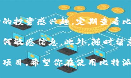 比特派（Bitpie）是一款支持多币种数字货币钱包，拥有相对丰富的加密货币支持。在这个平台上，用户可以进行多种数字资产的存储和管理。以下是一些在比特派中支持的主要数字货币类型：

### 1. 比特币（BTC）
比特币是市场上第一种也是最为知名的加密货币，是大多数钱包和交易所必备的选择之一。在比特派中，用户可以 securely 存储和转账 BTC。

### 2. 以太坊（ETH）
以太坊是一个去中心化平台，允许用户创建和执行智能合约。在比特派钱包中，你也可以方便地管理你的 ETH 资产，甚至参与去中心化应用（DApp）的使用。

### 3. 本地币（NEO）
NEO 是中国的一种区块链平台，旨在实现数字资产的智能合约。在比特派用户可以存储和转账 NEO。

### 4. 莱特币（LTC）
作为 Bitcoin 的“轻量版”，莱特币具有更快的交易确认时间，适合喜欢快速转账的用户。在比特派，你可以轻松管理你的 LTC。

### 5. 瑞波币（XRP）
尽管争议众多，瑞波币仍然是许多和金融机构合作的备选币种。在比特派中，你同样可以方便地管理 XRP 资产。

### 6. 美国币（USDT）
USDT 是一种稳定币，通常以 1:1 的比例与美元挂钩，非常适合用来规避市场波动。在比特派中，你可以轻松存储 USDT，并进行转账。

### 7. 其他代币（如 ERC20 代币）
比特派还支持多种基于以太坊协议的 ERC20 代币。这意味着你可以在一个地方管理多种不同的数字资产，比如 ChainLink (LINK)、Tether Gold (XAUT) 等等。

### 8. 新兴项目和代币
除了上述主流币种，比特派钱包也在不断添加新的项目和代币。如果你对新兴市场的投资感兴趣，定期查看比特派会是个不错的选择。

在你使用比特派进行数字货币管理时，务必确保你的私人密钥安全，确保不泄露任何敏感信息。此外，随时留意市场动态，特别是你投资的币种的最新消息，以便做出明智的投资决策。

总的来说，比特派是一个相对全面的数字货币钱包，支持多种主流币种和一些新兴项目。希望你在使用比特派的过程中，能够安全、便捷地管理你的数字资产！