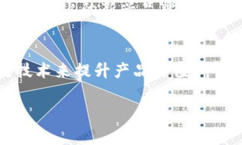   区块链包包价格表独家揭秘：专家分享2023年最新趋势与秘诀 / 

 guanjianci 区块链包包,2023年价格,市场趋势 /guanjianci 

引言：区块链包包的崛起
说真的，区块链技术这几年真的是火到不行，连包包都要跟上这股潮流了！想当初，谁能想到包包跟科技能扯上关系呢？如今，“区块链包包”这一概念越来越受到市场的关注，它不仅仅是一个时尚单品，背后还蕴含着深厚的科技含量。那么，今天我们就来深入探讨一下区块链包包的价格表和市场趋势。

什么是区块链包包？
你可能会问，什么叫区块链包包呢？其实，它是利用区块链技术来保证包包的真伪和所有权的一种新兴产品。简单来说，买这个包包的时候，除了价钱，你还可以得到一串独特的数字代码，证明这不是假货，也可以在未来转手时方便追踪。是不是很酷呢？这样一来，奢侈品市场的假货问题就大大减轻了。

2023年区块链包包市场价格趋势分析
现在我们来聊聊最新的价格表。根据我们的专家调研，2023年的区块链包包的价格普遍在2000到15000元之间，具体价格则会根据品牌、设计和稀缺度等因素波动。
1. **高档品牌**：一些奢侈品牌如Gucci、Prada等，推出的区块链包包价格可达到15000元甚至更高。这类包包多是限量版，设计独特，适合那些追求个性和奢华的人。
2. **中档品牌**：一些知名但价格相对亲民的品牌，像是Kate Spade，价格大致在5000到8000元之间。这部分包包在设计上更注重时尚感，但是也不乏区块链技术的应用。
3. **初创品牌**：还有一些新兴的设计师品牌，提出了结合区块链技术的创新设计，价格相对较低，一般在2000到5000元之间。这类品牌多是想要在市场上占据一席之地，敢于尝试新技术的新秀。

区块链包包的价值体现
好，我们谈谈这些价格背后的价值。首先，区块链包包能够提供一定的投资价值。随着消费者对个性化和独特性的追求加剧，限量版的区块链包包在未来的转手交易中可能会升值。其次，它的确能有效解决奢侈品的真假问题。比如说，曾经我们在二手市场上买到假货的概率不小，但有了区块链技术，这风险就大大降低。

消费者心理和市场诉求
再讲讲消费者心理吧。如今的消费者越来越注重购物体验和品牌的故事，区块链包包不仅仅吸引了对品牌的忠诚度，更让他们感受到参与到科技时代潮流中的感觉。说真的，谁不想在派对上炫耀一下自己拥有的“未来”产品呢？

独特设计与品牌效应
此外，区块链包包的设计师通常是当今时尚界的翘楚，各种前卫的设计层出不穷。有一些设计师甚至参与了包包的制作过程，从材料的选择到具体的设计细节，都能展现出他们的独特风格。这样，消费者不仅是在购买一个包包，更多是在购买一份艺术品和个性。

未来的发展方向
关于区块链包包的未来，专家们普遍看好这条路线。一方面，随着消费者对安全、个性化的需求不断增长，区块链包包的市场会持续扩张；另一方面，市场上的新兴品牌会不断涌现，给消费者带来更多选择和竞争，价格也会更加透明和合理。

总结：为何选择区块链包包
最后，总结一下。如果你正在考虑是否要投资一款区块链包包，我的建议是，试着去了解一下品牌背后的故事、设计师的理念，以及如何利用区块链技术来提升产品价值。毕竟，选择一款包包，不只是为了搭配衣服，更是一种态度的表达。你买的不仅仅是一个物品，更是一个未来感满满的故事。

好了，今天的分享就到这里，希望你能找到自己心仪的区块链包包，拥有一个与众不同的时尚体验！