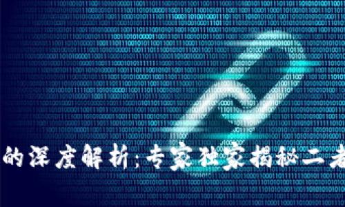 区块链与币圈的深度解析：专家独家揭秘二者的区别与联系