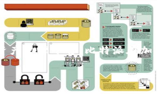比特派（BitPie）是一个加密货币钱包，最初由中国团队开发。它支持多种类型的加密资产，旨在为用户提供一个安全、便捷的数字资产管理平台。比特派在加密货币社区中获得了一定的认可和用户基础。团队专注于不断钱包的安全性和用户体验，并实现对多条区块链和各种代币的支持。

如果你对比特派的功能、使用方法或者其背后的团队有更多的疑问，欢迎继续提问！