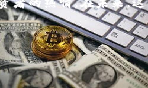   揭秘比特币区块链平台创建者的独家秘诀！专家带你深入了解背后的故事 / 

 guanjianci 比特币, 区块链, 创建者 /guanjianci 

比特币的诞生
说真的，比特币这玩意儿真的让很多人觉得眼前一亮。2009年，一位名叫中本聪的人创建了比特币，并提出了区块链的概念。乍一听，这个名字可能会让你想到一些神秘莫测的黑客，但其实中本聪的真实身份至今依然是个谜。有人说他可能是一位天才程序员、有可能是一个团队，也可能是某个大型机构的化名。要不说，金融界可真是个离奇的地方！

中本聪的独特视角
中本聪提出比特币时，其实是基于对传统金融体系的不满。他意识到，传统银行系统的运营方式有很多固有的问题，比如高昂的手续费、交易的延迟、透明度的缺失等等。于是，他创造了比特币这样一种去中心化的数字货币，目的就是希望能够解决这些问题，将权力回归给普通用户。

区块链技术的核心
中本聪不仅仅是推出了比特币，他还创造了一种革命性的技术——区块链。说白了，区块链就是一种分散的数据库，能够通过网络上的多个节点共享和验证信息。每一个区块包含了一定数量的交易记录，一旦被确认就无法更改。这种特性让区块链在保障安全的同时，也提高了透明度。

比特币背后的理念
中本聪在比特币白皮书中明确提出，他希望构建一个没有信任中介的支付系统。换句话说，用比特币交易，你可以绕开银行和其他金融机构，直接进行点对点的交易。这就好比你和朋友之间交易，不需要借助任何第三方。但你知道的，人在做事的时候难免会顾虑，这种设计让很多人对比特币产生了怀疑，但也恰恰因此，很多人看到了其中的潜力。

比特币的流行与增值
自从比特币问世以来，它的价值经历了几次波动，从几美分一路飙升到几万美元，这个过程真是惊心动魄。听说，有些人早期投资比特币，结果赚了不少，上亿都不是梦。但那些在高点买入的人，也经历了惨痛的回撤。比特币的涨跌就像是一场无止境的过山车，刺激又令人担忧。

中本聪的隐秘与影响
最妙的是，中本聪在创建比特币之后就杳无音讯，仿佛人间蒸发一样。有人说这是为了保护隐私，也有人认为他是故意营造出一种神秘感。不管怎样，他的消失让比特币故事更添神秘色彩。即便如此，中本聪的理念和技术却深远影响了金融市场，甚至引发了整个区块链行业的蓬勃发展。

比特币的应用与未来
时至今日，比特币不仅仅是一种投资工具，越来越多的人开始接受它作为支付手段。比如，你可以用比特币在一些商家那里购物，甚至有人用它支付学费。未来，随着区块链技术的不断完善，它的应用场景将会越来越宽广，可能会影响到我们生活的方方面面。所以，保持关注很重要哦！

总结：比特币的传奇
总而言之，比特币的创建者中本聪以其远见卓识和技术创新揭开了数字货币的序幕。他的理念和技术不仅改变了传统金融的游戏规则，还激发了无数创业者和投资者的热情。在未来，这场金融革新还将继续演绎出更多传奇，而随着区块链技术的发展，我们也将迎来一个更为开放、透明的金融世界。

你怎么看？有没有想过自己也去投资比特币？或者尝试开发一些基于区块链的新项目？如同中本聪所追求的那样，也许未来的你就是下一个金融领域的颠覆者！ 

总之，希望这篇带你揭开比特币背后故事的文章能给你带来新启发！