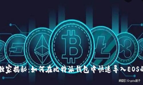 专家独家揭秘：如何在比特派钱包中快速导入EOS的秘诀