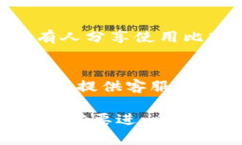 要查看比特派官方钱包的信息，您可以通过以下几个途径找到相关信息：

### 1. 官方网站
访问比特派的官方网站，通常是获取钱包信息的最直接和可靠的方式。在网站上，您可以找到关于钱包的详细介绍、下载链接以及使用指南。

### 2. 应用商店
如果您使用手机，可以通过应用商店（如Apple App Store或Google Play Store）搜索“比特派”。在这里，您可以找到比特派钱包的官方应用，并查看应用的评价和更新信息。

### 3. 社交媒体
比特派在各大社交媒体平台上（如微博、微信、Twitter等）都有官方账号。关注这些账号，您可以获得最新的官方消息、活动以及产品更新。

### 4. 用户论坛和社区
在一些加密货币相关的用户论坛和社区（如Reddit、Telegram群组等）中，也会有人分享使用比特派钱包的经验和技巧，您可以在这些地方找到用户的反馈和建议。

### 5. 客服支持
如果您在使用比特派钱包时遇到问题，可以随时联系客服。比特派的官网上通常会提供客服联系方式，您可以通过电话、邮件或者在线咨询的方式寻求帮助。

希望这些信息能够帮助您找到比特派官方钱包的相关内容！如果您有更多疑问或需要进一步的帮助，请随时提问。