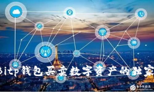 专家揭秘：使用Bitp钱包买卖数字资产的独家秘诀，安全可靠！