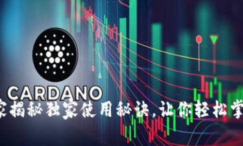 比特派：专家揭秘独家使用秘诀，让你轻松掌握加密货币