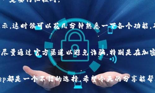 riaotiBitKeep钱包注册指南：专家分享独家秘诀，让你轻松上手/riaoti

BitKeep, 加密钱包, 注册教程/guanjianci

前言：什么是BitKeep钱包？
说真的，随着加密货币的流行，越来越多的平台和工具开始出现，而BitKeep钱包就是其中一款非常受欢迎的多链加密钱包。它不仅支持多种加密资产的存储，还提供了去中心化交易、NFT交易等功能，真的是一站式解决方案。今天我们就来聊聊如何注册BitKeep钱包，让你快速上手，无论是新手还是老手都能受益。

步骤一：下载BitKeep钱包
首先，你需要去BitKeep的官方网站或者应用商店下载BitKeep钱包的应用。说真的，下载步骤非常简单，只需几分钟。你可以在App Store或者Google Play搜索“BitKeep”，然后点击下载就行。当然，如果你使用的是电脑，也可以直接访问他们的官网进行下载。

步骤二：打开应用并开始注册
下载完成后，打开应用，你会看到一个非常友好的界面。接下来，点击“创建钱包”按钮。此时，你会看到一些提示，包括风险提示、使用条款等，建议仔细阅读，以免后续出现误解。了解完后，点击同意。

步骤三：设置密码
然后，系统会要求你设置一个强密码。这里的密码最好包含字母、数字和特殊字符，长度建议在8到20个字符之间。说真的，密码非常重要哦，因为如果你忘记了，恢复钱包将会非常麻烦。确保密码保管妥当，建议使用密码管理工具或者书写在安全的地方。

步骤四：备份助记词
接下来，系统会给你一组助记词，这相当于你钱包的“身份证”，丢失后可能导致资金无法找回。因此，记得把它写下来，并妥善保存。这里有个小秘诀，千万不要把助记词保存在手机或电脑上，因为那样可能会被黑客窃取。

步骤五：确认助记词
为确保你备份成功，BitKeep会要求你按照顺序输入助记词以确认。在这里要特别注意哦，如果你输入错误，系统会拒绝你的确认，所以一定要仔细核对。

步骤六：完成注册
当你确认助记词无误后，恭喜你，钱包注册完成！你可以开始使用你的BitKeep钱包了。第一次使用时，你会看到一些功能介绍和使用提示，这时候可以花几分钟熟悉一下各个功能，确保后续使用时不至于手足无措。

使用技巧和注意事项
注册完成后，别忘了定期检查钱包的更新情况，BitKeep会不定期推出新功能和安全更新，保养你的钱包是绝对必要的。同时，在交易时尽量通过官方渠道以避免诈骗，特别是在加密货币市场上，骗子层出不穷，你懂的。

总结
总之，注册BitKeep钱包其实非常简单，跟着以上步骤一步一步来，就能轻松搞定。无论是存储数字货币还是参与去中心化金融，BitKeep都是一个不错的选择。希望今天的分享能帮助到你，祝你在加密世界里玩得愉快！