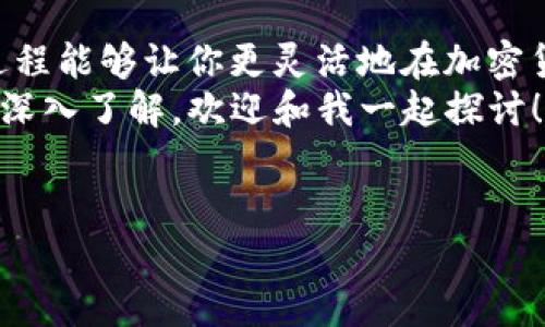 将USDT转到ETH的过程其实并不复杂，下面我们来一步一步解读这个过程。如果你准备好学习这个秘诀，那就继续往下看吧，确保你能顺利完成这个转账！

一、了解USDT和ETH
首先，USDT是一种加密货币，通常称为稳定币，它的价值和美元1:1挂钩。因此，它的价格相对稳定。而ETH是以太坊区块链上的原生货币，广泛应用于各种去中心化应用和智能合约。

二、选择合适的平台
要将USDT转化为ETH，你需要一个支持这两种币种的交易所。比如说，像币安、火币、OKEx这样的主流交易所通常都会支持这两种货币交易。
说真的，选择一个你信任的交易所非常重要，特别是在安全性和用户体验上。建议你先去他们的官方网站，了解一下它们的费用结构和操作流程。

三、注册和验证账户
如果你之前还没有在选择的交易所注册过账户，首先就需要进行注册。一般来说，注册过程比较简单，只需要提供一个有效的邮箱和密码。
不过，不要忘记进行身份验证。这不仅是为了账户的安全，也符合交易所的合规要求。验证的方式可能会有些不同，有些需要上传身份证明文件，而有些则可能通过手机接收验证码进行验证。

四、充值USDT
完成注册和验证后，需要将你的USDT充值到交易所账户中。一般来说，你可以通过以下几种方式充值：
ul
    li直接从其他钱包转账USDT到交易所提供的USDT地址。/li
    li如果你的USDT在其他交易所，首先把它提币到你新注册的交易所。/li
/ul
记得查看转账的手续费和确认时间，确保你能及时到账。

五、进行交易，将USDT转换为ETH
一旦你的USDT到账，就可以开始交易了。大部分交易所都有一个“交易”或“市场”选项，你可以在这里找到USDT/ETH的交易对。
点击进入交易页面后，你会看到当前的ETH价格和一些市场数据。一般来说，你可以选择“市价单”或“限价单”来进行交易。如果你不想频繁查看市场行情，市价单是一个不错的选择，它会根据市场的当前价格立即完成交易。
当然，如果你比较有耐心，想等一个更好的交易价格，限价单则能帮你设定一个理想的价格，等待市场达到所设定的价格时自动完成交易。

六、确认交易并提取ETH
交易完成后，你可以在“资金管理”或“我的资产”中查看你的ETH余额。如果你准备好将ETH转到自己的钱包中，可以进行提币操作。
在提币过程中，务必要仔细检查你输入的提币地址，确保没有输入错误，别一不小心把币转错了地方。

七、注意安全和风险
在整个过程中，一定要注意账户的安全性。使用好的密码，开启双重验证等措施，防止黑客入侵。同时，投资加密货币市场本身存在一定风险，确保你只投入你能承受损失的资金。

总结
其实，将USDT转换为ETH的过程就是这样，简单明了！无论是为了投资还是其他目的，掌握这个过程能够让你更灵活地在加密货币市场中进行操作。
当然，在这个快速发展的市场中，了解更多小技巧和信息也非常重要。如果你对加密货币有更多深入了解，欢迎和我一起探讨！

USDT, ETH, 加密货币/guanjianci
专家独家揭秘：如何将USDT无缝转化为ETH的秘诀