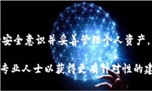 在探索区块链和加密货币的世界时，钱包地址是一个重要的概念。BK钱包和TP钱包是否拥有相同的钱包地址，实际上取决于它们各自支持的区块链和钱包类型。

什么是BK钱包和TP钱包？

首先，我们来了解一下BK钱包和TP钱包。BK钱包（例如BKEX的数字资产钱包）是一种加密货币钱包，允许用户存储、发送和接收多种数字资产。它通常提供用户友好的界面，方便用户进行交易和管理资产。

TP钱包（TokenPocket）则是一款多链钱包，支持以太坊、EOS、TRON等多种区块链上的资产管理，特别注重用户体验和安全性。它允许用户在不同的区块链网络之间进行资产的转移和交换。

钱包地址的定义

钱包地址是一串独特的字母和数字的组合，用于标识用户在区块链上的身份。每一种加密货币或区块链网络都有其特定的钱包地址格式。例如，比特币的地址通常以“1”或“3”开头，而以太坊的地址则以“0x”开头。

BK钱包和TP钱包地址的相似性与差异性

BK钱包和TP钱包在不同区块链网络上创建地址的方式是相似的，但在同一特定区块链上，它们的钱包地址通常是不同的。这是因为每个钱包应用程序都生成一个独特的钱包地址来确保安全性与用户隐私。

例如，如果您在BK钱包和TP钱包上均创建一个以太坊钱包，虽然这两个钱包都是以太坊网络的地址，它们中每一个产生的地址都是独特的。因此，从这个角度来看，BK钱包和TP钱包不会共享相同的地址。

如何确认您的钱包地址

要确认您的BK钱包和TP钱包地址，您可以按照以下步骤操作：

ol
li打开BK钱包应用程序，选择“我的钱包”或“资产管理”。/li
li查找您所需的加密货币，点击以查看详细信息，您会看到对应的钱包地址。通常会有“复制地址”的选项。/li
li同样的步骤适用于TP钱包：打开TP钱包，选择对应的加密货币，您便能够找到相关的钱包地址。/li
/ol

注意事项

无论使用哪个钱包，在处理加密货币时都有一些注意事项：

ul
li确保正确复制并粘贴地址，因为一小部分错误就可能导致资金丢失。/li
li切勿向不熟悉的地址发送资金，确保您与收款方之间的信任。/li
li定期备份您的钱包信息，以防止因设备损坏或丢失而导致的资产丢失。/li
/ul

总结

BK钱包和TP钱包所生成的地址是独一无二的，即使它们支持相同的加密货币。在使用这些钱包时，务必保持安全意识并妥善管理个人资产。希望这些信息能够帮助您了解BK钱包与TP钱包在地址上的区别。如有进一步的疑问或需求，欢迎随时提问！

当然，我在这里的回答不能替代专业的加密资产咨询。如果您在资产管理方面有更深入的需求，建议您联系专业人士以获得更有针对性的建议。