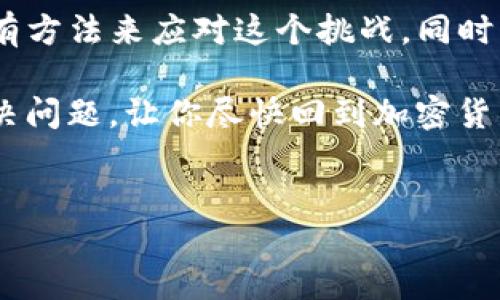 引言
在这个数字化的时代，比特币和其他加密货币早已成为我们生活的一部分。而比特派作为一个重要的钱包和交易平台，吸引了无数用户。但有时候，我们会遇到比特派网站打不开的情况，这让很多用户感到困惑，也可能造成一定程度的焦虑。别担心！今天我们就来聊聊，如果比特派网站打不开，我们可以采取哪些有效措施。

常见原因及解决办法
首先，我们要了解网站打不开的可能原因。根据我的经验，可能有以下几种情况：

1. **网络问题**：这个是最常见的原因。你可以先检查一下自己的网络连接是否正常。比如，试试打开其他网站，看看是否也有问题。如果其他网站都能正常打开，但比特派打不开，可能是特定的网站问题。

2. **服务器故障**：比特派网站的服务器有时可能会遇到技术故障。这种情况一般是短暂的，你可以耐心等待一段时间，再尝试刷新页面。

3. **地区限制**：有些地区可能会限制对加密货币相关网站的访问。如果你在某些国家或地区，可能会因为政策原因无法访问比特派。这时可以考虑使用VPN，切换到其他国家的服务器来访问。

4. **浏览器问题**：有时候，浏览器的设置或缓存会影响页面的加载。你可以尝试清除浏览器缓存，或者换一个浏览器进行访问。

具体操作步骤
下面我将根据上述原因，给大家一些具体的操作建议：

h4第一步：检查网络连接/h4
在任何情况下，最先要检查的就是你的网络。打开电脑或手机的设置，查看Wi-Fi或数据连接是否正常。如果你使用的是公共网络，可能会因为网络安全设置导致页面无法访问。可以尝试换一个网络，比如切换到手机数据。

h4第二步：刷新页面/h4
有时候问题很简单，只是网络延迟或者页面卡顿。这时可以通过按下F5键或者点击浏览器的刷新按钮重新加载页面。

h4第三步：更换浏览器/h4
如果你的浏览器缓存过多或者出现了故障，可以尝试切换到其他浏览器，比如Chrome、Firefox、Safari等。通常每个浏览器的表现都不尽相同，换一个可能会解决问题。

h4第四步：清除缓存/h4
在浏览器中清除缓存也是一个不错的选择。在浏览器设置中找到“清除浏览数据”，选择“缓存”和“Cookie”进行清除，然后重启浏览器再试。

h4第五步：使用VPN/h4
如果你怀疑是地区限制导致的问题，可以尝试使用VPN服务。选择一个较为可靠的VPN，连接其他国家的服务器后再访问比特派，看看是否能正常打开。

若问题依旧
如果经过以上步骤，问题仍然没有解决，那可能需要进一步的帮助。这个时候，可以考虑：

h4联系客服/h4
通常，比特派会在官网提供客服联系方式。如果你通过官网无法访问，可以尝试在他们的社交媒体平台（如Twitter、Telegram)上找客服。一般来说，会有人进行解答和排查问题。

h4查看社区和论坛信息/h4
很多时候，其他用户可能会遇到类似的问题。你可以去相关的加密货币论坛或者社群（如Reddit、Bitcointalk等）查看其他用户的反馈，看是否有人讨论过相同的问题。

总结
虽然遇到比特派网站打不开的情况可能会让你感到烦扰，但通过上述步骤，大部分问题应该都能得到解决。不论是网络、浏览器，还是地区限制，总有方法来应对这个挑战。同时，保持冷静，多尝试几种方式，你会发现其实一切问题都有解决方案。

在你进行操作的过程中，记得时刻保护好自己的账户安全，不论是重置密码还是使用VPN，务必要小心小心再小心！希望这些建议能帮助你顺利解决问题，让你尽快回到加密货币的世界中。

比特派, 网站打不开, 解决方案/guanjianci
比特派专家独家分享：网站打不开的解决秘诀