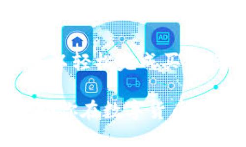 特派钱包可以买币吗？

特派钱包的基本功能介绍
特派钱包是一款注重安全性和用户体验的数字货币钱包，允许用户存储、管理和交易加密货币。它不仅支持多种主流数字货币，还具备一些便捷的功能，比如快速转账、交易记录查看等。相比传统钱包，特派钱包的优势在于它的安全保障和用户界面设计，适合新手和老手用户使用。

特派钱包是否支持购币？
说到特派钱包的购币功能，其实它本身并不直接提供兑换法币（比如人民币、美元）购买加密货币的功能。也就是说，如果你想要通过特派钱包直接购买比特币或者其他数字货币，可能需要借助第三方交易所的帮助。

如何使用特派钱包购买数字货币？
虽然特派钱包本身不支持直接购币，但我们可以通过以下步骤实现这一需求：

ol
listrong注册交易所账号：/strong首先，你需要选择一个可靠的数字货币交易所，例如币安、火币等。注册一个账号并完成身份验证。/li
listrong充值法币：/strong通过链接银行账户或者使用信用卡等方式，向你的交易所账户充值法币。这个过程通常需要一些时间，但多数交易所都有相对简单的流程和指南。/li
listrong购买数字货币：/strong充值成功后，你就可以在交易所进行币币交易了。选择你想购买的数字货币，按当前价格进行交易。/li
listrong转账到特派钱包：/strong最后，将你购买的数字货币从交易所转账到你的特派钱包地址，确保安全和准确。/li
/ol

使用特派钱包的注意事项
在你决定使用特派钱包及其相关购买流程之前，记住以下几点非常重要：

ul
listrong安全性：/strong选择一个具有良好声誉的交易所，并开启双重验证来增加安全性。/li
listrong转账费用：/strong转账时要注意网络手续费，因为不同的网络会有不同的费用。如果你在高峰期进行转账，可能费用会很高。/li
listrong汇率波动：/strong数字货币的价格波动大，记得随时关注市价，以便在合适的时机进行交易。/li
/ul

总结与前景展望
特派钱包虽然没有直接购买数字货币的功能，但它仍然是一个安全、高效的数字资产管理工具。通过结合其他交易所的功能，用户可以轻松完成买币操作。对于未来，我们可以看到更多的钱包可能会集成购币功能，这样会让用户的体验更加流畅。

总的来说，特派钱包的使用非常便捷，只要按照步骤走，你就能轻松管理和购买你的数字货币。希望这篇文章能够为你扫清疑惑，帮助你在数字货币的海洋中畅游无阻！如果你还有其他问题，欢迎随时提问！