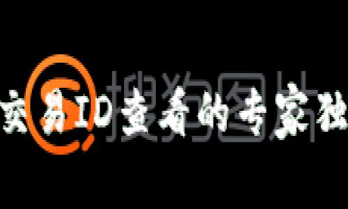 BK钱包交易ID查看的专家独家秘诀！