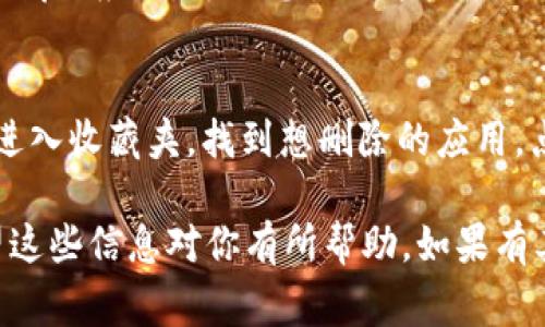 在b特派收藏应用的步骤其实非常简单，下面我将详细为你介绍如何在b特派中进行应用的收藏。如果你有任何具体问题，随时告诉我哦！

步骤一：打开b特派应用
首先，你需要在你的手机或者平板上找到并打开b特派应用。如果你还没有安装，可以前往应用商店下载并安装。

步骤二：登录账号
打开应用后，如果你还没有登录，请使用你的账号和密码进行登录。如果你是新用户，可以选择注册一个新账号。拥有自己的账号能够让你更方便地管理收藏的内容。

步骤三：寻找你想收藏的应用
在b特派的首页或者搜索功能中，找到你想要收藏的应用。有时候，应用的分类或者推荐列表可以帮助你更快地找到目标。

步骤四：添加到收藏
找到了要收藏的应用后，点击进入该应用的详细页面。在页面的某个位置，你会看到“收藏”或者“添加到收藏”的按钮。点击这个按钮，就可以把这个应用收藏到你的个人列表中。

步骤五：查看你的收藏夹
收藏成功后，你可以通过应用的个人中心或者收藏夹选项来查看你已收藏的应用。每次想使用这些应用时，只需简简单单地点一下，即可快速访问。

额外提示
如果你觉得某个应用不再需要收藏，随时可以在收藏夹中删除它。只需进入收藏夹，找到想删除的应用，点击删除按钮，确认后就可以清理你的收藏。

通过以上的步骤，你就可以轻松地在b特派中收藏你喜欢的应用了！希望这些信息对你有所帮助。如果有其他疑问，别犹豫，随时问我哦！