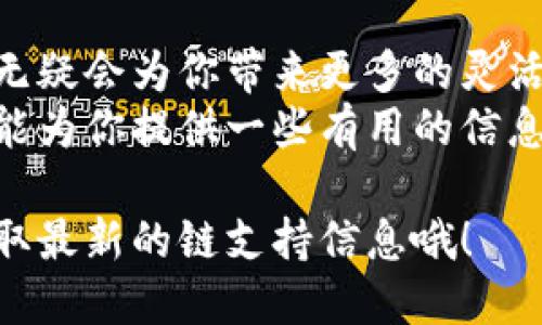 b特派支持哪些链

内容介绍

在当今数字货币和区块链技术快速发展的背景下，B特派也不断扩大其支持的区块链链种类和范围。B特派作为一家专业的区块链服务商，致力于为用户提供更加丰富、便捷的区块链交易服务，而其支持的链种类则是用户选择是否使用该平台的重要因素之一。

1. B特派的背景
说真的，B特派成立于区块链技术蓬勃发展的那个时代，作为一个新兴的平台，它希望能为用户提供一个安全、有效的交易环境。不仅支持多种主流数字货币的交易，还在努力扩展其支持的链种类。对于投资者和交易者来说，了解这些链的支持情况是非常重要的。

2. B特派支持的主要链
目前，B特派主要支持以下几条链，具体如下：

ul
  listrong以太坊(Ethereum)/strong：以太坊无疑是最受欢迎的区块链之一。它不仅支持智能合约，还为去中心化应用（DApps）的开发提供了良好的基础。B特派的用户可以通过以太坊进行各种数字资产的交易和管理。/li
  listrong比特币(Bitcoin)/strong：作为第一个也是最著名的加密货币，比特币在B特派上也得到了完美的支持。无论是买入、卖出还是存储比特币，用户都能享受流畅的体验。/li
  listrong波卡(Polkadot)/strong：波卡旨在实现不同区块链之间的互操作性，B特派支持这一链的交易，无疑为用户提供了更多的选择。/li
  listrong币安智能链(Binance Smart Chain)/strong：由于其低手续费和快速确认时间，币安智能链在用户中相当受欢迎，B特派也不遗余力地支持这一链的相关交易。/li
/ul

3. B特派未来的链支持计划
展望未来，B特派是否会支持更多的链呢？答案是肯定的。目前，B特派团队正在积极调研和评估更多的区块链项目，以便为用户提供更多选择。例如，Solana、Avalanche等新兴市场的链已在计划之内。
用户的需求是B特派不断扩展链种支持的重要动力，很多UI/UX设计以及后端更新都是基于用户反馈进行改进的。说真的，这种对用户的重视让很多人愿意选择B特派作为他们的交易平台。

4. 如何选择支持的链
对于B特派的用户来说，选择支持的链是非常重要的一步。首先，你需要考虑自己最常用的数字货币是什么。例如，如果你的资产主要集中在以太坊上，那么自然要选择支持以太坊的交易平台。在决定支持链时，还要关注该链的网络稳定性、交易手续费以及社区的活跃程度。
此外，咨询用户社区或者阅读相关论坛上的评论也是一个不错的选择。一般来说，一个活跃的社区可以为你提供最新的信息以及实用的建议。

5. B特派的安全性与信用
在选择交易平台的过程中，安全性无疑是重中之重。B特派的安全措施包括多重身份验证、冷钱包存储和实时监控等，这些保障措施都为用户的资金安全提供了可靠的支持。
另外，B特派也在不断完善其用户支持系统。无论发生什么问题，你都可以通过在线客服、社交媒体或电子邮件联系他们，获取及时的帮助。这种人性化的服务让用户感到安心，进而提高了他们对平台的信任度。

6. 总结
综上所述，B特派支持多条链的交易服务，使得用户能够选择最适合自己的链进行投资和交易。选择一个支持多链的平台，无疑会为你带来更多的灵活性和机会。随着区块链技术的发展，B特派也将不断拓展其支持的链种类，以更好地满足用户需求。
所以，无论你是新手还是老手，了解B特派支持的链不仅能帮助你更好地使用平台，还能提升你的交易效率。希望这篇文章能为你提供一些有用的信息，帮助你在区块链的世界中游刃有余。

这样一来，你就可以在B特派上放心交易，选择你喜欢的链，尽情享受区块链所带来的乐趣和机会。记得时常关注B特派，获取最新的链支持信息哦！