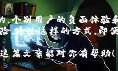 在讨论比特派是否是诈骗平台之前，我们需要明确几个关键点和背景信息。比特派（Bitpie）作为一个数字资产钱包，主打的是用户的资产安全和便捷的管理功能。不过，像很多数字货币相关的平台一样，围绕该平台的讨论和争议也是层出不穷。接下来，让我们深入探讨一下这个话题。

比特派简介
比特派是一款在数字资产管理领域颇受欢迎的钱包应用，支持多种数字货币的存储和交易。它的设计初衷是让普通用户也能方便地进行数字货币的管理，而不再仅仅依赖于专业的投资者。通过比特派，用户可以轻松查看自己的资产，也可以进行简单的交易和转账。

用户体验与功能
我身边有不少朋友使用比特派，他们普遍认为这个钱包的界面友好，操作简单。就像我有个朋友，刚入门的时候总是担心安全问题，但是用了比特派之后，他说真是“异常顺畅”，特别是它的资产查看与管理功能，相比其他一些钱包真心没有太大门槛。
除了基本的数字货币存储，比特派还提供了很多附加功能，比如实时行情查看、市场新闻推送等，这对想要随时了解市场动态的用户来说，的确是个很好的工具。

安全性问题
然而，谈到安全，大家都会有所顾虑。毕竟在数字货币的世界里，账户被盗、资金丢失的事情屡见不鲜。关于比特派的安全性，有人认为它的设计足够严谨，也有人质疑它的技术实力。
值得注意的是，比特派采取了多个安全措施，比如多重签名、私钥本地存储等，这些都是为了尽量保护用户的资产安全。不过，正如任何一个工具一样，用户的行为和习惯同样至关重要。如果用户不小心泄露了自己的私钥，造成的后果可想而知。

社区反馈与口碑
社区的反馈往往是判断一个平台好坏的重要依据。比特派在用户社区中的口碑相对较好，但也不乏一些负面声音。有些用户在社交媒体上反映，他们在使用过程中遇到了一些技术故障，比如交易延迟或是无法正常提现的问题。
不过，你知道吗？这些问题在各大数字资产平台中其实都算不上稀奇。不同的用户群体可能会有不同的体验，而这些反馈也反映了他们对比特派的期待。

比特派是否诈骗的观点
那么，回到问题本身，究竟比特派是不是诈骗平台呢？一方面，从监管和法律的角度来看，如果有足够的证据证明其存在欺诈行为，那么自然就可以被认定为诈骗。另一方面，如果仅仅是因为使用体验不佳或是技术问题，就简单地贴上“诈骗”的标签，这显然是不公平的。
我觉得，用户在选择任何数字资产平台时，都应该进行充分的调研，包括阅读用户的真实反馈，了解平台的背景信息，而不是一味相信某些片面的说法。对待数字资产的态度应该是谨慎和理性的，而非“赶鸭子上架”。

总结与建议
综上所述，比特派作为一个数字资产钱包，由于其便利性和较好的用户反馈，确实吸引了不少用户。但这并不意味着它是完美无缺的，个别用户的负面体验和安全隐患也确实不可忽视。因此，选择是否使用比特派的钱包，最终还是要看个人用户的需求和偏好。
如果你对比特派有兴趣，可以尝试一下，但一定要做好相关的风险评估。同时，也可以考虑将资金分散到多个平台，以降低潜在的风险。通过这样的方式，即便在某个钱包平台出现不可预知的问题，你也能保持相对的资产安全。说到底，数字资产的世界里，理性投资一定是我们的根本原则。

通过上述内容，我们可以发现，比特派并没有证据表明它是一个诈骗平台，但是用户在使用时一定要谨慎注意安全，保持理性。希望这篇文章能对你有帮助！