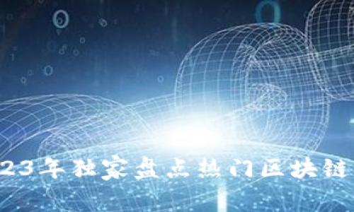 专家揭秘：2023年独家盘点热门区块链币基金的秘诀