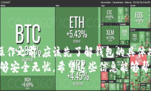 关于Bitpie钱包是否可以卖币的问题，答案是：可以，Bitpie钱包提供了相关的功能和服务，但是具体情况取决于多个因素。下面，我将详细介绍Bitpie钱包的功能、卖币的流程以及需要注意的一些事项。

什么是Bitpie钱包？
Bitpie钱包是一款相对较为知名的数字货币钱包，它支持多种主流数字货币，包括比特币、以太坊等。作为一款多币种钱包，Bitpie能够满足用户的多种需求，如存储、交易和兑换等。
此外，Bitpie还具备安全性高、使用方便等优点。它采用了多重签名技术，保障用户的资产安全。而且，其用户界面设计友好，即使是新手也能很快上手。

Bitpie钱包的卖币功能
实际上，Bitpie钱包内置了一些交易功能，因此用户是可以在该平台上进行卖币操作的。用户可以选择将自己持有的数字货币出售，换回法币或其他数字货币。
在进行卖币操作之前，用户需要注意以下几点：
ul
    listrong审核支持的交易对：/strong不同的钱包可能支持的交易对不同，用户在决定卖币前，可以先查看Bitpie支持哪些币种的交易。/li
    listrong了解手续费：/strong很多钱包在卖币的过程中会收取一定的手续费，具体的费用可以在交易前查看相关说明。/li
    listrong确认市场行情：/strong卖币的时机非常重要，用户最好在市场行情较好时进行交易，这样可以最大限度地减少损失。/li
/ul

如何在Bitpie钱包中卖币？
接下来，我们来看看在Bitpie钱包中卖币的具体步骤：
ol
    listrong打开Bitpie钱包：/strong登录你的Bitpie钱包账号，确保你的钱包已经连接到网络。/li
    listrong选择币种：/strong在钱包内选择你想要出售的数字货币，点击进入该币种的交易界面。/li
    listrong选择卖出选项：/strong在交易界面中，寻找“卖出”或“兑换”等选项，点击进入。/li
    listrong输入卖出数量：/strong根据市场行情，输入你希望出售的数字货币数量。/li
    listrong确认交易信息：/strong再次确认你的交易信息，包括卖出数量、预计获得的法币或新币种等，如果一切无误就可以进行交易。/li
    listrong提交交易：/strong点击确认或提交按钮，进行交易。/li
/ol
这一过程其实很简单，如果你在使用过程中遇到任何问题，可以参考Bitpie的官方帮助文档或咨询他们的客服人员。

在Bitpie钱包卖币需要注意的事项
在卖币的过程中，除了上述提到的几个要点，用户还需要注意以下事项：
ul
    listrong保护好账户安全：/strong在进行任何交易前，确保你的账户安全，避免帐号被盗影响你的资产。/li
    listrong关注市场动态：/strong数字货币市场波动非常大，建议用户随时关注市场行情和相关资讯，合理安排自己的卖出时机。/li
    listrong了解税务问题：/strong部分国家和地区对加密货币的交易有相应的税务政策，用户在卖币时需了解相关法律法规，以免产生不必要的麻烦。/li
/ul

为什么选择在Bitpie钱包卖币？
选择在Bitpie钱包进行卖币，有几个独特的优势：
ul
    listrong安全性高：/strong由于Bitpie采用了多重签名及冷钱包技术，用户的资产安全性相对较高。/li
    listrong用户体验良好：/strongBitpie的用户界面设计相对简洁直观，即便是新手用户也能部分操作流程。/li
    listrong支持多种币种：/strong用户在一个平台就可以管理多种数字货币，方便进行交易。/li
/ul

总结
总而言之，Bitpie钱包是一个能够支持卖币功能的数字货币钱包。用户在进行卖币操作之前，应该先了解钱包的具体功能、平台手续费、市场动态等信息，以确保自己的交易安全和利益最大化。
当然，无论在Bitpie钱包还是其他平台进行卖币，都应当谨慎小心，确保你的资产能够安全无忧。希望这些信息能够帮到正在考虑在Bitpie钱包卖币的你！