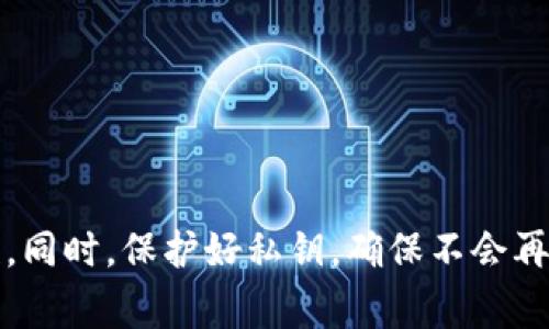 在这里，我可以为你提供关于如何找回BitKeep私钥的一些指导和建议。请注意，保护私钥非常重要，一旦丢失，资产可能无法恢复。

### 找回 BitKeep 私钥的步骤

了解 BitKeep 钱包
BitKeep 是一款多链钱包，支持各种数字资产的存储和管理。在使用 BitKeep 钱包时，用户会生成一组私钥，这些私钥是访问和管理数字资产的唯一凭证。因此，保护私钥的安全性至关重要。

检查备份记录
如果你在创建钱包时备份过助记词（Mnemonic Phrase），那么你可以通过这些助记词来恢复你的私钥。通常的步骤是：
ul
    li打开 BitKeep 钱包，选择“恢复钱包”选项。/li
    li输入你的助记词，确保每个单词之间有空格。/li
    li按照提示完成钱包的恢复过程。/li
/ul

寻找相关文件
如果你以前导出了私钥或助记词，检查你的手机、电脑或其他安全的位置，看看是否有相关文件或记录。这些文件可能存储在文本文件、电子邮件中，或者是其他地方。

使用安全恢复工具
如果你仍然无法找到私钥，可以考虑使用一些专业的数据恢复工具。一般来说，恢复工具可以帮助你从设备中找回删除的文件，包括私人密钥。不过，这些工具的使用需要一定的技术和谨慎，确保使用可信赖的工具。

联系技术支持
如果你已经尝试了上述方法但仍然无法找回私钥，联系 BitKeep 的专业技术支持可能是最后的方案。提供你的钱包地址和相关信息，看看他们是否能帮助你。

预防措施
在找到或恢复你的私钥后，不妨考虑一些预防措施，以墙外不再再次丢失私钥：
ul
    li使用硬件钱包：将资产存储在硬件钱包中是一个安全的选择。/li
    li多重备份：使用不同的方式和位置备份你的助记词和私钥。/li
    li定期审查安全措施：保持对自己钱包使用情况的检查与更新。/li
/ul

### 结尾
虽然找回 BitKeep 私钥的过程可能会令人沮丧，但通过上述步骤，可以提高找回的可能性。同时，保护好私钥，确保不会再次丢失是确保资产安全的关键。希望这些建议能够帮助到你，祝你好运！