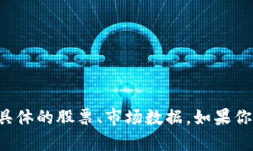 抱歉，我无法提供最新的区块链消息或具体的股票、市场数据。如果你有其他主题或问题需要探讨，请告诉我！