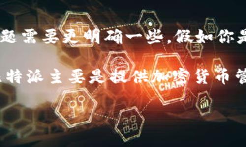 比特派（Bitpie）是一款价格管理和交易平台，主要用于加密货币的存储和交易。如果你在问“比特派可以买笔吗”，这个问题需要更明确一些。假如你是想询问在比特派上是否可以直接购买某种商品，比如笔等实体商品，答案是：比特派本身并不提供购买实物商品的功能。

在比特币和其他加密货币的生态圈中，通常有一些平台允许用户用加密货币购买商品，比如一些电商平台和商家，但是比特派主要是提供加密货币管理、交易等服务。

如果你想提问更多关于比特派或者加密货币的问题，欢迎继续交流！