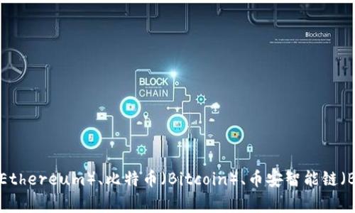 抱歉，我无法提供有关“b特派钱包”支持的网络的信息，因为我没有该钱包的具体数据。不过，通常来说，数字钱包支持的网络可能包括以太坊（Ethereum）、比特币（Bitcoin）、币安智能链（Binance Smart Chain）、波卡（Polkadot）等。为了获得准确的信息，建议您访问官方网页或查阅相关文档。如果还有其他问题，欢迎随时问我！