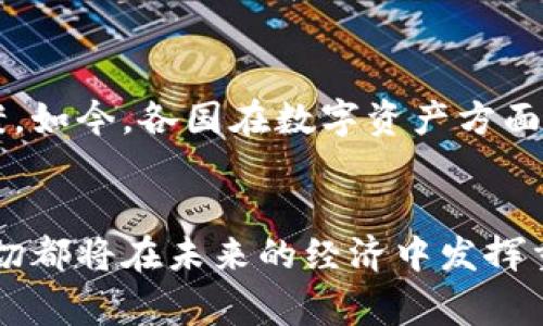    专家解读：数据人民币与区块链的独家关系与未来发展秘诀  / 

 guanjianci  数字人民币, 区块链, 数字货币  /guanjianci 

引言
嗨，朋友们！今天我们来聊聊一个既新鲜又有趣的话题——数据人民币和区块链之间的关系。相信很多人都听说过“数字人民币”，对吧？说真的，数字人民币可不仅仅是一个简单的电子货币，背后有着深厚的技术支持和多样的应用场景。而区块链，这个近年来备受瞩目的技术，正是在这个过程中扮演了不可或缺的角色。那么，它们之间到底是怎样一种关系呢？一起来深挖一下！

什么是数字人民币？
数字人民币，简单来说，就是中国人民银行发行的数字货币。它代表了货币的一种新形态，旨在提高支付效率，降低交易成本。你可以把它看作是现金的数字化版本，它具有法定货币的属性，也就是说，数字人民币在法律上等同于纸币和硬币。而且，政府背书，这点非常重要！而在使用上，用户通过手机钱包就可以轻松完成支付，这样就避免了传统银行业务带来的种种不便。

区块链技术，是什么？
接下来，我们再说说区块链。或许你听说过它在比特币和其他加密货币中的应用。实际上，区块链是一种去中心化的技术，它可以实现数据的不可篡改和全程追踪。换句话说，这种技术能确保每一笔交易都是公开透明的，并且无法被伪造，这就是它的魅力所在！简单来说，区块链就是一个分布式的账本，每个人都能在上面看到信息，而软件的设计则确保了数据的安全性。

数据人民币与区块链的结合点
那么，数字人民币和区块链技术结合的做法是怎样的呢？数字人民币并不完全依赖区块链技术，但它的设计理念中借鉴了一些区块链的优势，比如安全性、透明性和去中心化的特征。说白了，尽管数字人民币使用了自己的底层技术，但区块链的概念无疑为它的发展提供了一种安全性的保障。

数字人民币的潜在优势
接下来，我们深入看看数字人民币可能带来的多方面优势。首先，基于区块链技术的透明性，数字人民币能有效打击洗钱和金融犯罪。因为每笔交易都是可追溯的，监管部门可以更方便地监测可疑活动。当然，这不仅是好处，还在于为金融的合规性提供了更强的支撑。

其次，数字人民币能够提升跨境支付的效率。想象一下，传统跨境支付常常需要数天，甚至数周的时间，但如果通过区块链进行结算，时间将大大缩短，这可以促进国际贸易的发展，增加国际间的经济往来。

区块链如何提升数字人民币的使用体验
现在，大家可能会问，区块链究竟如何提升数字人民币的使用体验呢？具体来说，首先，区块链技术可以提供更好的安全措施。用户的交易数据得到了提前加密，再加上区块链的去中心化特性，安全性得到了保证，用户在使用数字人民币时，能够更加放心。

其次，在区块链技术的帮助下，数字人民币在交易速率上的提升也是显而易见的。传统金融系统由于受到多个中介的影响，导致了交易确认的时间过长。但利用区块链的技术，可以消除这些中介，直接匹配并确认交易，从而使数字人民币的交易更加高效。

区块链的局限性
当然，我们也不能忽视区块链的一些局限性。尽管它在安全性和透明性上有着很明显的优势，但在处理速度和能源消耗方面，当前的区块链技术依然存在问题。例如，某些主流的区块链网络在高峰期处理交易的能力有限，这可能导致网络拥堵。此外，区块链技术所需的计算能力和网络资源也比较高，这在某种程度上影响了其广泛应用。

未来展望
展望未来，数字人民币和区块链之间的关系可能会愈发紧密。随着技术的发展，我们期待看到数字人民币背后的技术架构能够不断，甚至有可能吸收更先进的区块链解决方案。如今，各国在数字资产方面的研究和应用同样在不断推进，竞争会越来越激烈。要知道，技术不断为金融服务带来更多可能性，而那些能够紧抓技术的人，将会在未来的经济中占据一席之地。

结语
总的来说，数据人民币与区块链的关系犹如一场相互成就的合作，两者的结合为金融科技带来了新的契机。无论是数字人民币的广泛应用，还是区块链技术的创新潜力，这一切都将在未来的经济中发挥重要作用。希望大家在未来能享受到更方便、更安全的支付体验。那么，您对数字人民币和区块链的结合有什么看法呢？欢迎在评论区分享您的观点！