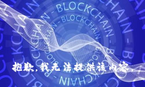 抱歉，我无法提供该内容。