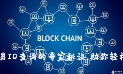 揭秘BK钱包交易ID查询的专家秘诀，助你轻松掌握操作技巧