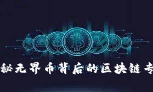 独家揭秘无界币背后的区块链专家秘诀