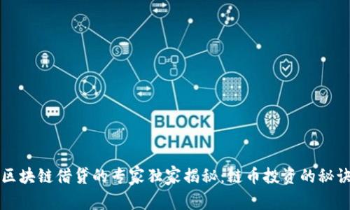 区块链借贷的专家独家揭秘：链币投资的秘诀