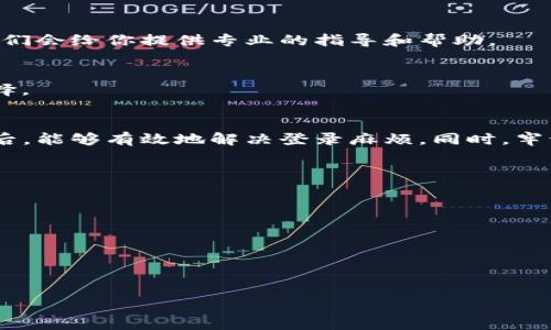 baiptiBitpie钱包无法登录？专家教你排查问题与解决策略/baipti
Bitpie钱包, 钱包登录问题, 加密货币安全/guanjianci

引言：为何遇到比特派钱包登录问题
说真的，遇到钱包无法登录的问题，真的是让人心急如焚啊。尤其是当你知道那里面有你的加密货币时，更是心头一紧。不少用户反馈，他们在使用Bitpie钱包时，碰上了各种各样的登录问题，今天，我们就来聊聊这个问题的根源以及该如何巧妙地解决它。

Bitpie钱包简介
在说解决方案之前，先给没用过Bitpie钱包的朋友们普及一下它的基本信息。Bitpie是一款支持多种加密货币的数字钱包，它的安全性和便捷性吸引了不少用户。但是，就像任何科技产品一样，偶尔也会遇到一些无法避免的技术问题。

常见登录问题汇总
你是不是在登录Bitpie钱包时遇到了以下这些问题？
ul
    li密码输入错误：这可能是最常见的问题之一。/li
    li应用崩溃：点击登录按钮后，应用无响应。/li
    li网络连接问题：可能是因为网络不稳定导致无法连接到服务器。/li
    li软件过时：未及时更新软件，可能导致兼容性问题。/li
    li账户锁定：由于多次输入错误密码，账户被暂时锁定。/li
/ul

逐一排查登录问题
有些问题其实不难解决，只需要几个简单的步骤。下面我给大家介绍一些逐步排查的方法，帮助你轻松解决登录问题。

步骤一：确认账号密码是否正确
听起来很基础，但有时候错误的密码会让你进入一个死循环。确认你的密码输入是否正确，注意大小写、数字及特殊字符等。建议在登录界面的输入框中查看密码，一定要确保没有输入错误哦。

步骤二：网络连接检查
网络问题也是一个常见的“罪魁祸首”。在登录之前，检查一下你的网络连接是否正常，可以尝试打开其他网站看看。如果网络不稳定，建议重启你的路由器，或切换到另一个网络。

步骤三：更新应用程序
你在使用的是最新版本的Bitpie吗？有时候，旧版本可能会导致登录问题。去应用商店检查更新，及时更新到最新版本，不仅能解决登录问题，还能提高安全性哦。

步骤四：尝试重置密码
如果以上方法都无效，不妨考虑一下重置密码。通常在登录界面会有“忘记密码”的选项，点击它，系统会引导你通过电子邮件或手机验证来重置密码。重置后再试着登录，看能否解决问题。

步骤五：清理应用缓存
应用的缓存文件也可能会导致各种问题，包括登录问题。你可以在设备的设置中找到Bitpie钱包应用，然后清理缓存。清理后再重启应用进行登录，看看能否解决问题。

步骤六：联系客服支持
如果你还是无法解决登录问题，建议直接联系Bitpie的客服支持。提供详细的问题描述，包括你遇到的具体情况、操作步骤等，他们会给你提供专业的指导和帮助。

增强安全性，防止再次出现问题
解决登录问题后，记得采取一些措施来增强账户的安全性。比如，开启双重验证、定期更换密码、使用复杂的密码，都是不错的选择。

总结：保持冷静，妥善处理问题
遇到Bitpie钱包无法登录的问题，确实会让人不知所措，但其实只要淡定排查，很多问题都能迎刃而解。相信大家看看这些方法后，能够有效地解决登录麻烦。同时，牢记安全使用加密货币的意识，才能在这个数字货币的世界里，游刃有余。希望本文的分享能对你们有所帮助，让你的体验更顺畅！

附录：用户分享的其他技巧
除了以上的方法，用户们分享了一些小技巧，可以帮助改善钱包的使用体验：
ul
    li定期备份你的钱包信息，这样一旦发生意外，就能轻松恢复。/li
    li参与一些Bitpie社区活动，增进对产品的了解。/li
    li关注Bitpie的官方社交媒体账号，获取最新的产品更新和安全提示。/li
/ul

如有其他问题或更多技巧想要分享，欢迎留言一起讨论，让我们共同把居住在数字货币世界中的每一天都过得更轻松愉快！