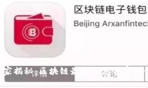 专家揭秘：区块链最新信息独家秘诀！
