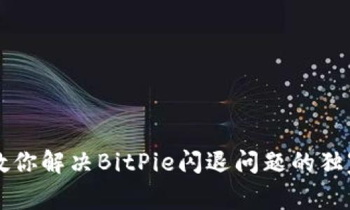 专家教你解决BitPie闪退问题的独家秘诀