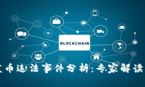 区块链发币违法事件分析：专家解读独家秘诀