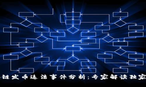 区块链发币违法事件分析：专家解读独家秘诀