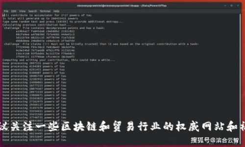 区块链贸易融通确实是一个十分热门的话题，特别是在供应链管理、国际贸易等领域的应用。如果你想获得最新的消息，建议关注一些区块链和贸易行业的权威网站和社交媒体平台，这样可以第一时间获取相关信息。同时，各大行业会议和研讨会也是了解区块链贸易融通最新动态的好去处。
