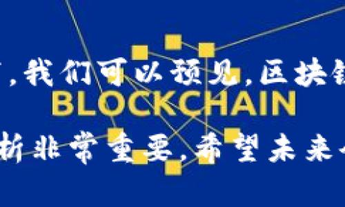 比特币和区块链的关系可以说是相辅相成，但要明确的是，区块链技术是比特币的基础，而比特币是第一个成功应用区块链技术的项目。因此，从时间上来看，比特币是在区块链技术的基础上诞生的。

### 比特币的诞生

比特币的白皮书是由一个化名为中本聪（Satoshi Nakamoto）的人在2008年发布的，标志着比特币的诞生。这个白皮书描述了一种新的电子现金系统，它允许用户在没有中介参与的情况下进行交易。这实际上是利用了区块链技术的一个应用，完成了去中心化的货币转账。

在2009年，第一笔比特币交易正式进行。这时，比特币网络正式启动，并建设了首个区块链。由此，区块链作为比特币交易的基础设施首次进入公众视野。

### 区块链的定义

区块链是一种分布式数据库技术，它以理论上不可篡改和不可伪造的方式记录信息。它的设计理念是通过网络中的计算机节点共同维护数据库，以此提高信息的安全性和透明性。

区块链的结构是由一个个“区块”组成，这些区块按时间顺序连接在一起，形成一个“链”。每个区块中记录了一定数量的交易信息，并使用密码学技术保证数据的安全性。

### 比特币与区块链的联动

比特币的诞生推动了区块链技术的发展。随着比特币的逐渐流行，很多其他项目和应用开始探索区块链的可能性，纷纷推出基于区块链的ICO（首次代币发行）和其他数字货币。可以说，比特币为区块链提供了最初的应用场景，也让人们对区块链的前景充满了期待。

### 区块链在比特币之外的应用

虽然比特币成就了区块链，但随着技术的不断发展，越来越多的行业开始意识到区块链的潜力。区块链的应用范围已经远远超出了数字货币的领域。例如：

1. **供应链管理**：利用区块链技术，企业可以追踪产品从生产到运输最终到达消费者的每一步。它提供了完整的透明性和追溯能力。
  
2. **智能合约**：这种自动执行且可自行验证的合约程序在区块链上运行，可以减少交易中的信任成本，使各方利益实现最大化。

3. **医疗健康**：通过区块链技术，患者的医疗记录可以安全可靠地存储和共享，确保数据隐私的同时提高了医疗效率。

4. **数字身份**：利用区块链技术实现数字身份的保护和管理，解决了传统系统下身份验证的诸多弊端。

### 结论

从严谨的时间顺序来看，区块链技术是先于比特币出现的，因为比特币的建立离不开区块链的支持。在不断发展的科技背景下，我们可以预见，区块链技术会有越来越多的应用场景，而比特币仅仅是一个开始。

如果你对比特币和区块链的关系感到好奇，或者想知道如何在这个快速发展的领域中加速学习，那么持续关注相关资讯和分析非常重要。希望未来会有更多人在这个波动的市场中找到属于自己的机会，真正实现经济的独立与自我价值的提升。