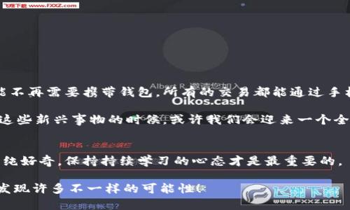   独家揭秘：区块链、比特币与DCEP之间的专家分析与投资秘诀 /   
 guanjianci 区块链, 比特币, DCEP /guanjianci 

引言：探索数字货币的未来
在这个数字化时代，区块链、比特币和DCEP（数字人民币）成为了大家热议的话题。无论是在网络上、还是在咖啡馆和办公室，关于这三者的讨论总是能引起围观。说真的，谁不想了解一下这些新兴技术和货币背后的秘密，以及它们如何可能改变我们的金融世界呢？

第1章：什么是区块链？
要想理解比特币和DCEP，首先得从区块链谈起。区块链是一种去中心化的数据库技术，最初是为比特币而生。简单来说，它就像是一个由众多块（即“区块”）组成的链条，每个区块里都记录了一些交易信息，且一旦记录便无法更改。这种特性让区块链具备了安全、透明、可追溯等优点。

听上去可能有点复杂，其实想象一下，你在网上看到的一个相册，里面满是你和朋友们的合影。那个相册就是区块，用你的手机、电脑等设备来记录这些合影的信息，而整个网络就是链，每个人的设备都存着相同的相册，这样任何人都无法篡改已经拍好的那些照片。

第2章：比特币的崛起与魅力
在了解了区块链之后，我们来聊聊比特币。比特币是第一款基于区块链技术创建的数字货币，由中本聪（一个匿名人士）在2009年推出。它的最大特点就是去中心化，意即没有任何政府、公司或机构能控制它。

我知道，你可能会问：“为什么大家会对比特币如此着迷？”首先，比特币的供应量是有限的，总量只有2100万个。这就让它有点像黄金，形成了一种“数字黄金”的概念。因此，在它的价值被越来越多的人认可后，价格也一路飙升。在2017年，许多人因为比特币的涨幅而财富暴增，更是让“A股专家”们都忍不住前来研究。

第3章：DCEP——数字人民币的未来
说到数字货币，当然不能忽略DCEP。DCEP是中国人民银行发行的法定数字货币，其目标是作为传统纸币和硬币的数字替代品。简单来说，DCEP就是数字人民币，它能够让我们在日常交易中像使用现金一样方便地进行数字支付。

与比特币不同，DCEP是由中央银行控制的，这使得它的价值更稳定。此外，DCEP具有极高的安全性，同时还能降低交易成本和时间，特别是在跨境支付方面，这些特点让它被寄予厚望。

第4章：区块链与比特币、DCEP的关系
接下来，咱们聊聊这三者之间的关系。虽然比特币和DCEP都涉及到数字货币的世界，但它们在基本理念上有显著区别。比特币代表着一种分散的、与政府无关的货币，而DCEP则是由中央银行主导的。这里的主要区别就在于去中心化和中心化。

然而，这并不意味着区块链技术在DCEP上不起作用。实际上，DCEP的底层技术很可能会采用区块链的某些特性，以确保交易的安全性和透明度。这意味着，你可以在享受数字货币便利的同时，也能得到区块链所提供的信任保障。

第5章：投资比特币和DCEP的秘诀
如果你对投资这些数字货币感兴趣，下面有一些专家提供的投资秘诀，你可以试试哦！

1. **做好功课**。在投资之前，了解比特币和DCEP的基本知识是必要的，不要盲目跟风。

2. **分散投资**。不要把所有的钱都压在一个数字货币上，适当分散风险是明智之举。

3. **保持冷静**。市场波动很大，时刻保持冷静，不要被短期波动冲昏头脑。

4. **关注政策变化**。特别是对于DCEP来说，政策和法规的变化可能会对市场产生巨大影响，因此需要及时关注。

5. **找到可靠的平台**。选择一个信誉良好的交易平台进行交易，确保自己的资金安全。

第6章：未来展望
未来怎样，真的是一个值得思考的问题。比特币和DCEP的出现已经让我们的支付方式悄然发生了变化。想象一下，不久的将来，我们可能不再需要携带钱包，所有的交易都能通过手机完成。而区块链技术也将在更广泛的领域里发挥作用，从金融到物流，再到医疗，都能看到它的身影。

当然，未来的挑战也不少。比特币的波动性依然存在，DCEP的推出也可能会遭遇一些质疑和反对。不过，当技术不断发展，社会逐渐接受这些新兴事物的时候，或许我们会迎来一个全新的数字货币时代。

总结：把握机遇，迎接未来
通过这篇文章，希望能帮助你更好地理解区块链、比特币和DCEP之间的关系，以及它们各自在金融领域的潜力。无论你是想投资还是单纯好奇，保持持续学习的心态才是最重要的。

最后，记住，在这个快速变化的世界里，把握机遇、迎接未来才是我们共同的目标！所以，走出你的舒适区，去了解更多，去尝试更多，你会发现许多不一样的可能性！